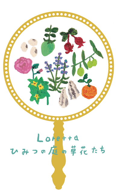 Loretta ひみつの庭の草花たち