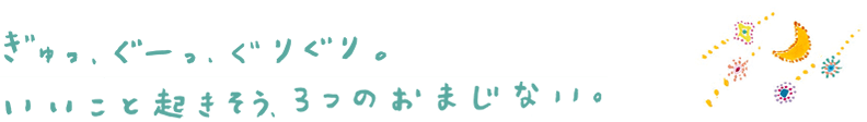 ぎゅっ、ぐーっ、ぐりぐり。いいこと起きそう、3つのおまじない。