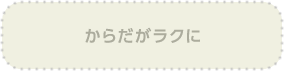 からだがラクに