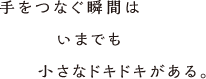 手をつなぐ瞬間はいまでも小さなドキドキがある。