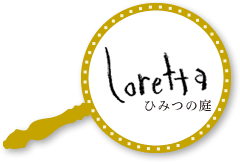 ロレッタ（Loretta）ひみつの庭