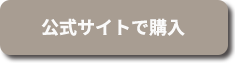 公式サイトで購入