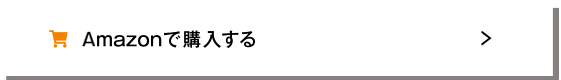 Amazonで購入する