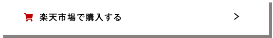 楽天市場で購入する
