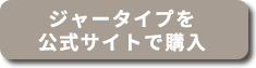 ジャータイプを公式サイトで購入