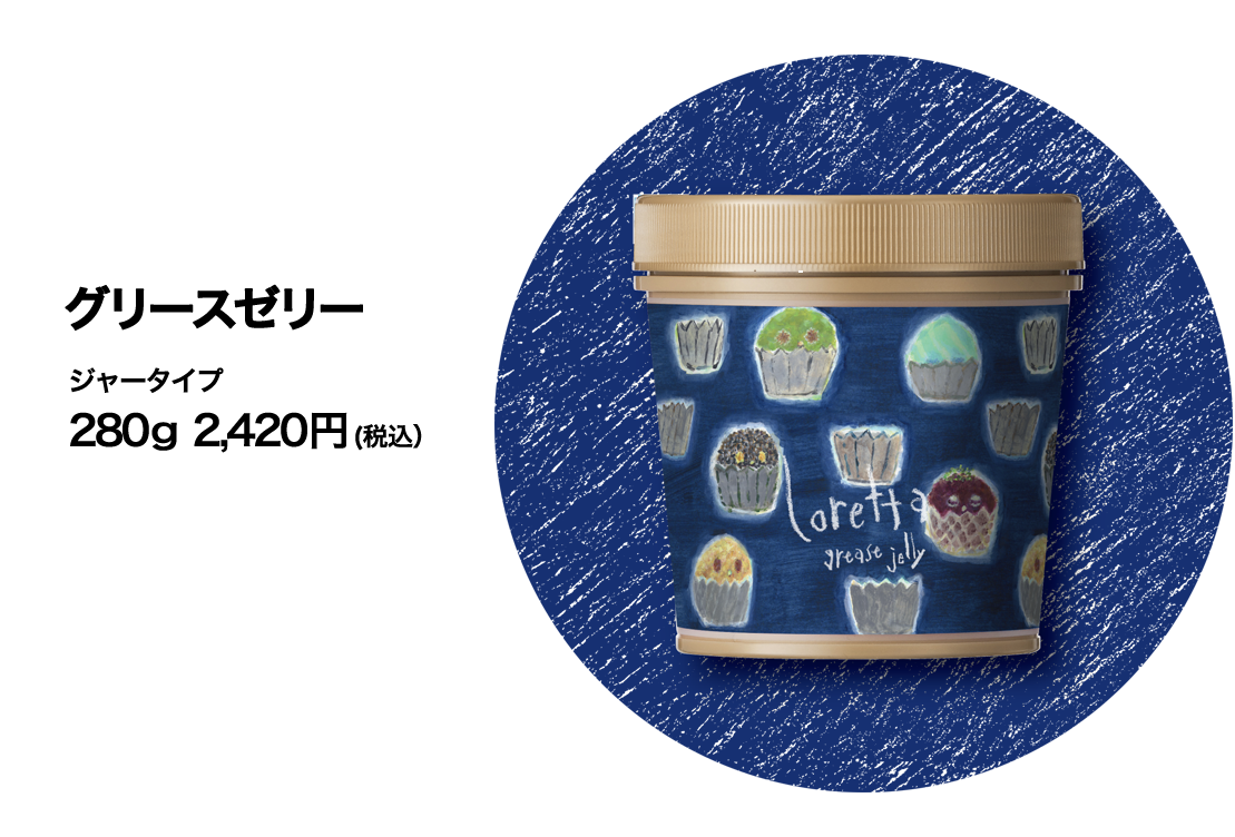 ロレッタ グリースゼリー