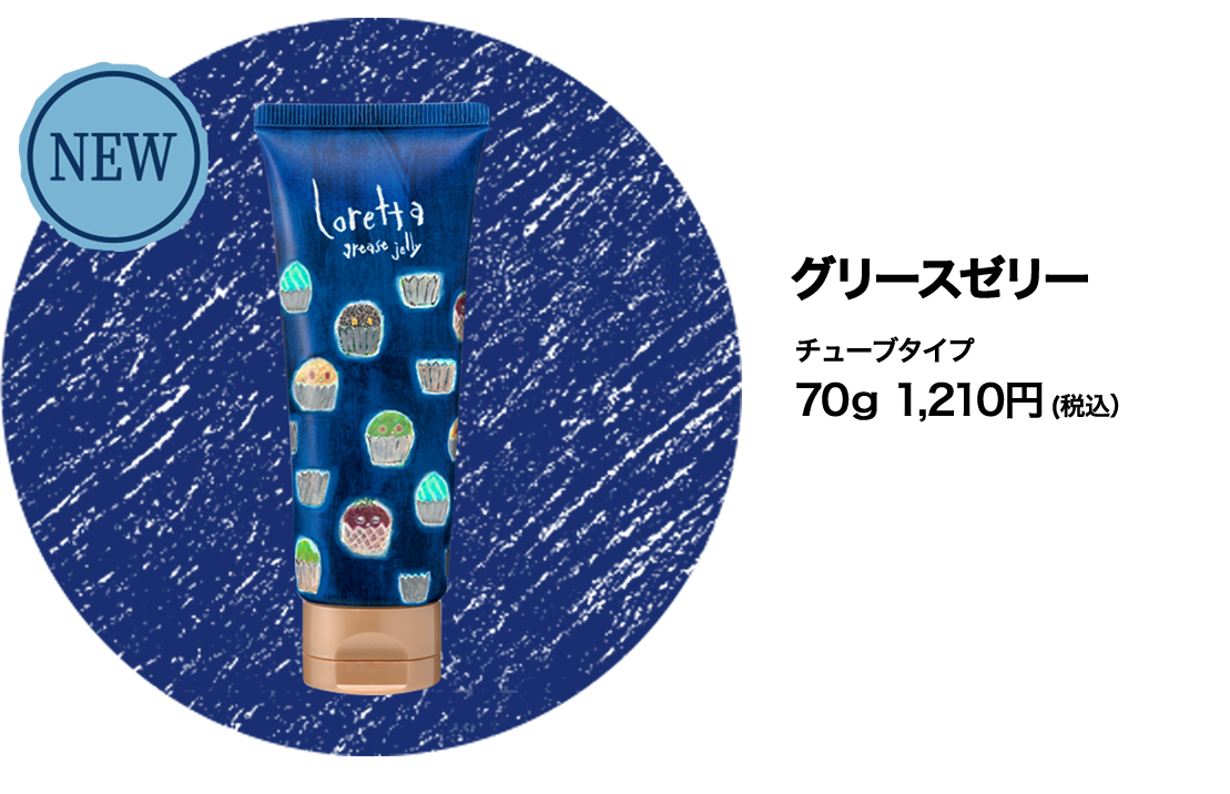 ロレッタ ハードゼリー グリースゼリー