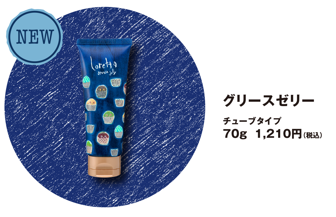 ロレッタ グリースゼリーチューブタイプ