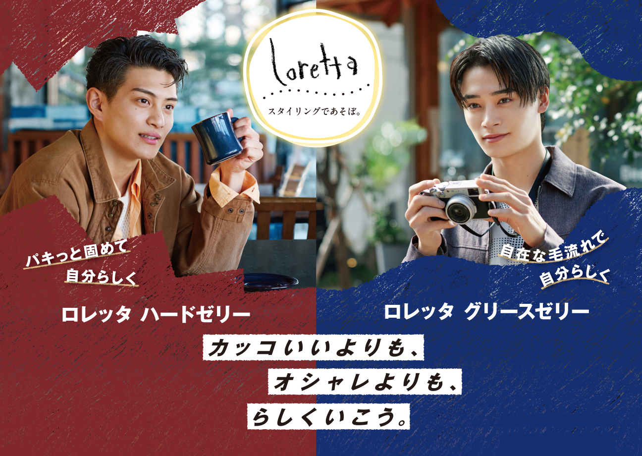 カッコいいよりも、オシャレよりも、らしくいこう。パキっと固めて自分らしく ロレッタハードゼリー　自在な流れで自分らしく ロレッタグリースゼリー