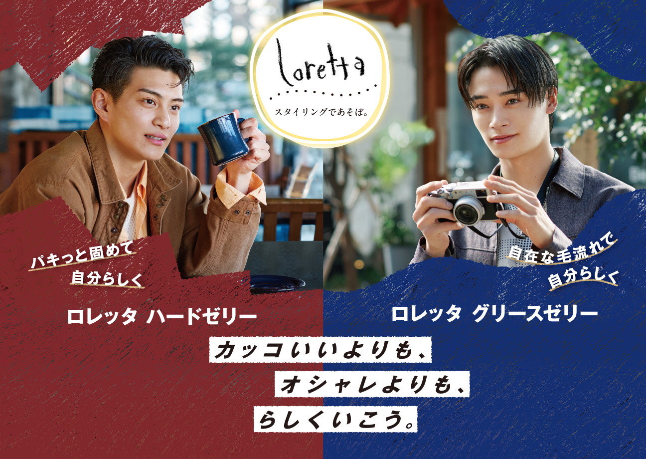 カッコいいよりも、オシャレよりも、らしくいこう。パキっと固めて自分らしく ロレッタハードゼリー　自在な流れで自分らしく ロレッタグリースゼリー