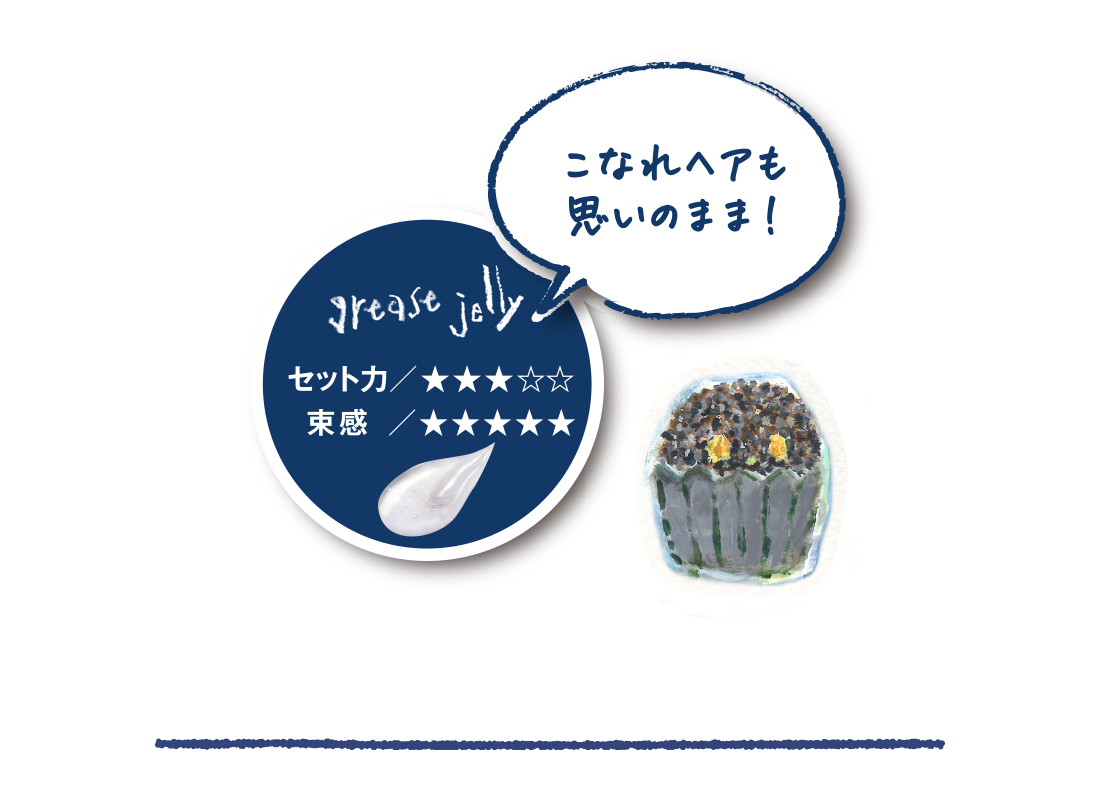 こなれヘアも思いのまま！