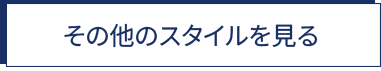 その他のスタイルを見る