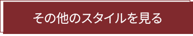 その他のスタイルを見る