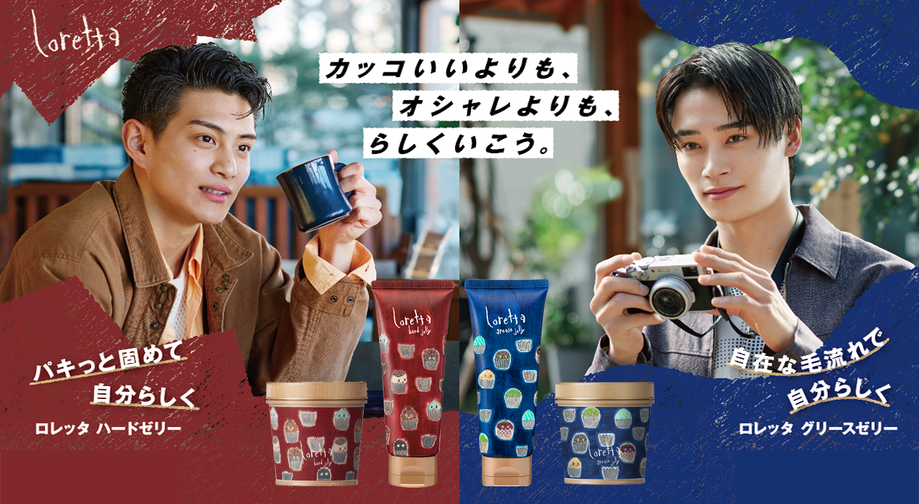 カッコいいよりも、オシャレよりも、らしくいこう。パキっと固めて自分らしく ロレッタハードゼリー　自在な流れで自分らしく ロレッタグリースゼリー
