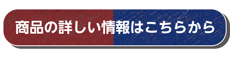 商品の詳しい情報はこちらから