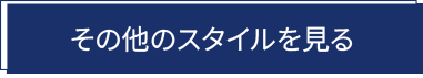 その他のスタイルを見る
