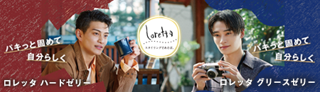 LORETTA ハードゼリー　グリースゼリー