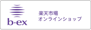 b-ex 楽天オンラインショップ