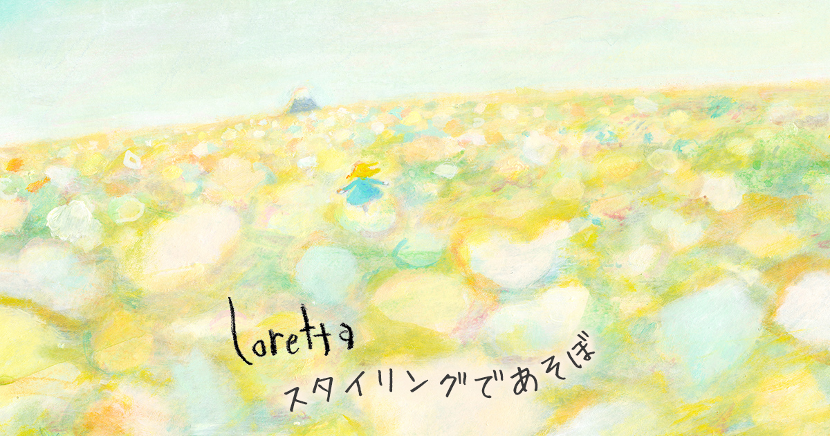 ロレッタの製品｜Loretta(ロレッタ)