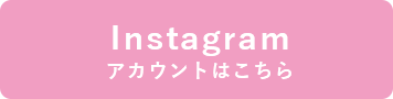 Instagram アカウントはこちら
