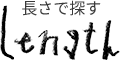 長さで探す