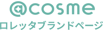 COSME ロレッタブランドサイト